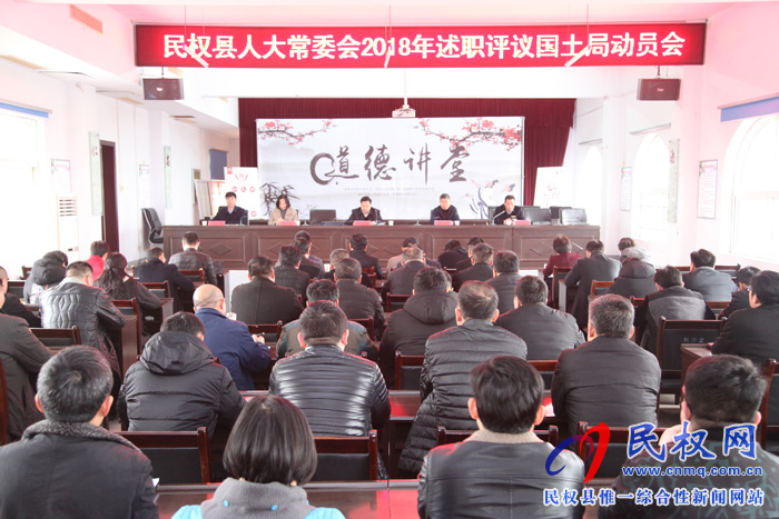 縣人大常委會2018年述職評議國土局動員會召開 縣人大常委會2018年述職評議國土局動員會召開
