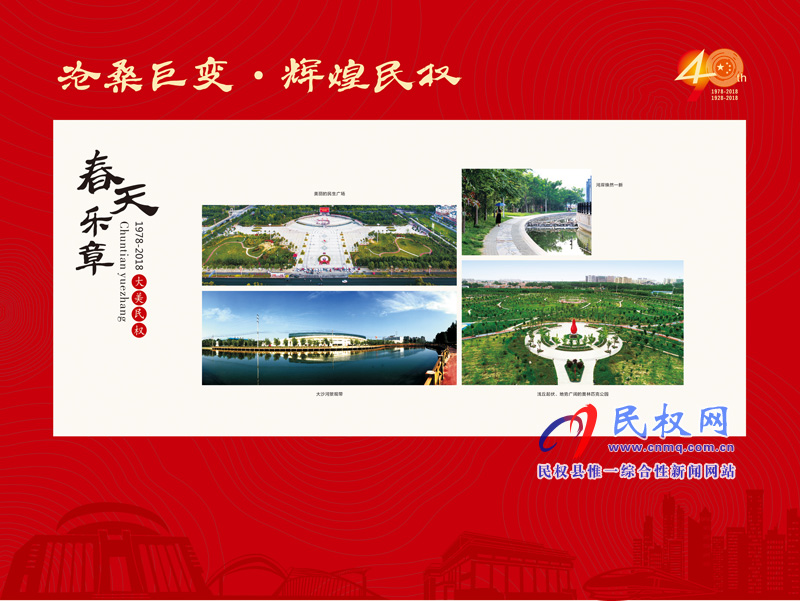 滄桑巨變?輝煌民權(quán) 民權(quán)縣慶祝改革開放40周年暨建縣90周年大型圖片展 滄桑巨變?輝煌民權(quán) 民權(quán)縣慶祝改革開放40周年暨建縣90周年大型圖片展