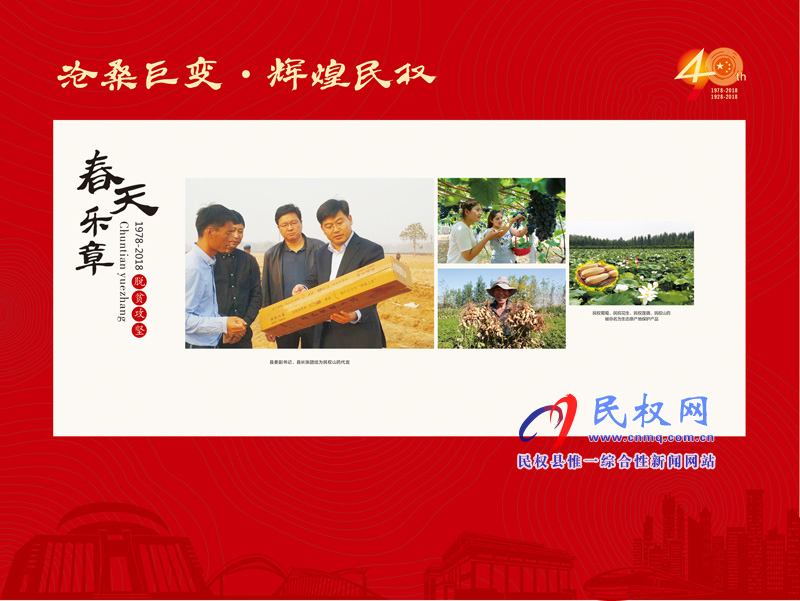 滄桑巨變?輝煌民權(quán) 民權(quán)縣慶祝改革開放40周年暨建縣90周年大型圖片展 滄桑巨變?輝煌民權(quán) 民權(quán)縣慶祝改革開放40周年暨建縣90周年大型圖片展