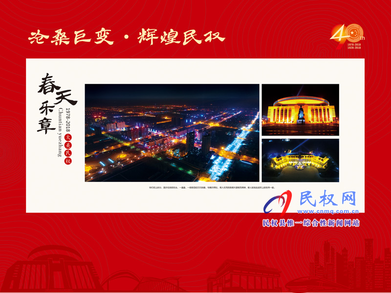 滄桑巨變?輝煌民權(quán) 民權(quán)縣慶祝改革開放40周年暨建縣90周年大型圖片展 滄桑巨變?輝煌民權(quán) 民權(quán)縣慶祝改革開放40周年暨建縣90周年大型圖片展