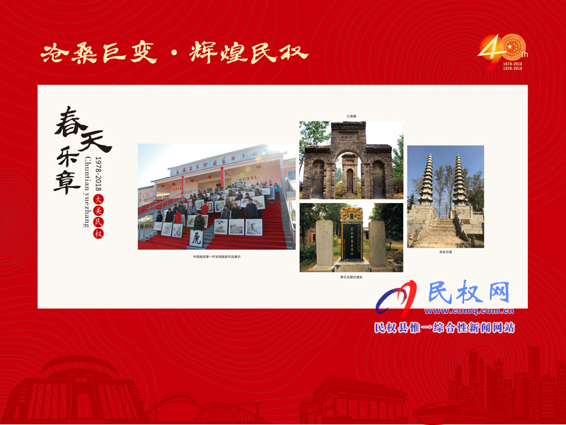 滄桑巨變?輝煌民權(quán) 民權(quán)縣慶祝改革開放40周年暨建縣90周年大型圖片展 滄桑巨變?輝煌民權(quán) 民權(quán)縣慶祝改革開放40周年暨建縣90周年大型圖片展