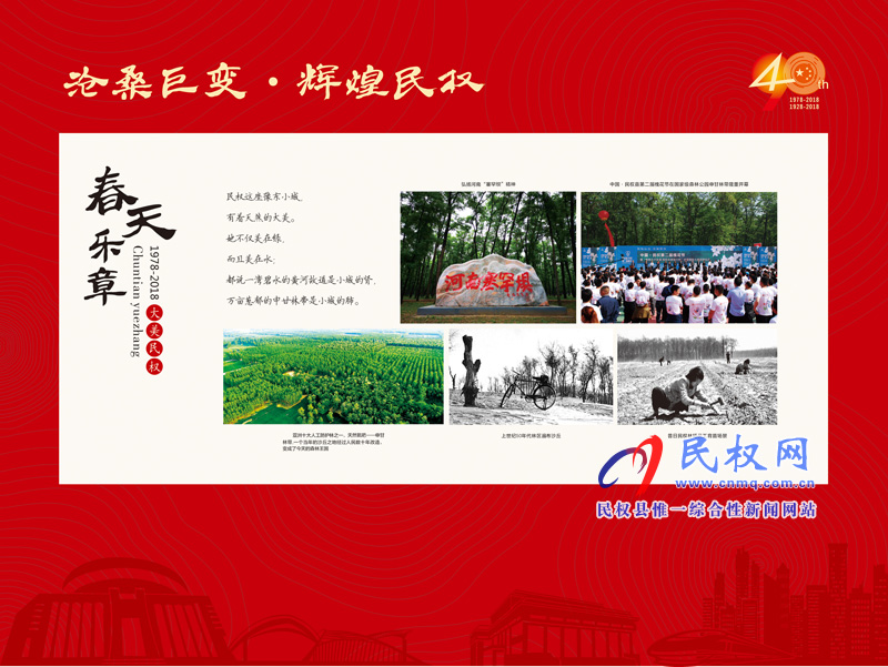 滄桑巨變?輝煌民權(quán) 民權(quán)縣慶祝改革開放40周年暨建縣90周年大型圖片展 滄桑巨變?輝煌民權(quán) 民權(quán)縣慶祝改革開放40周年暨建縣90周年大型圖片展
