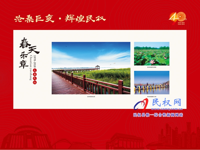滄桑巨變?輝煌民權(quán) 民權(quán)縣慶祝改革開放40周年暨建縣90周年大型圖片展 滄桑巨變?輝煌民權(quán) 民權(quán)縣慶祝改革開放40周年暨建縣90周年大型圖片展