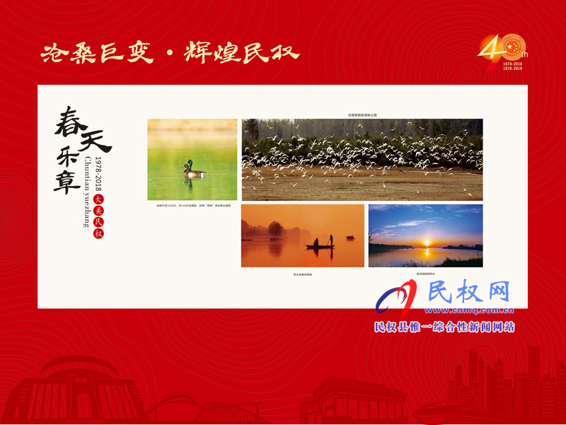滄桑巨變?輝煌民權(quán) 民權(quán)縣慶祝改革開放40周年暨建縣90周年大型圖片展 滄桑巨變?輝煌民權(quán) 民權(quán)縣慶祝改革開放40周年暨建縣90周年大型圖片展