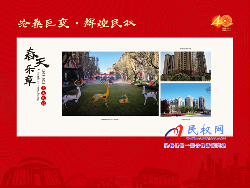 滄桑巨變?輝煌民權(quán) 民權(quán)縣慶祝改革開放40周年暨建縣90周年大型圖片展 滄桑巨變?輝煌民權(quán) 民權(quán)縣慶祝改革開放40周年暨建縣90周年大型圖片展