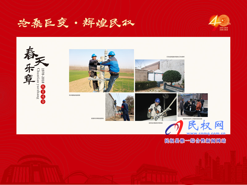 滄桑巨變?輝煌民權(quán) 民權(quán)縣慶祝改革開放40周年暨建縣90周年大型圖片展 滄桑巨變?輝煌民權(quán) 民權(quán)縣慶祝改革開放40周年暨建縣90周年大型圖片展