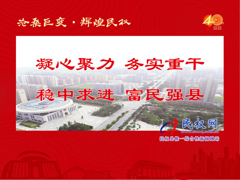 滄桑巨變?輝煌民權(quán) 民權(quán)縣慶祝改革開放40周年暨建縣90周年大型圖片展 滄桑巨變?輝煌民權(quán) 民權(quán)縣慶祝改革開放40周年暨建縣90周年大型圖片展