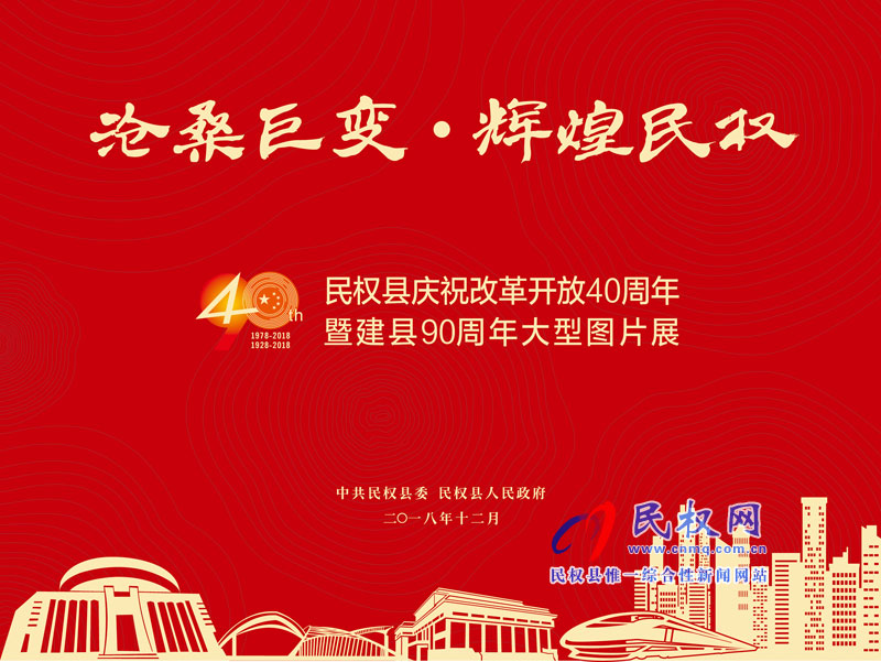 滄桑巨變?輝煌民權(quán) 民權(quán)縣慶祝改革開放40周年暨建縣90周年大型圖片展 滄桑巨變?輝煌民權(quán) 民權(quán)縣慶祝改革開放40周年暨建縣90周年大型圖片展