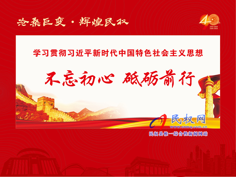 滄桑巨變?輝煌民權(quán) 民權(quán)縣慶祝改革開放40周年暨建縣90周年大型圖片展 滄桑巨變?輝煌民權(quán) 民權(quán)縣慶祝改革開放40周年暨建縣90周年大型圖片展