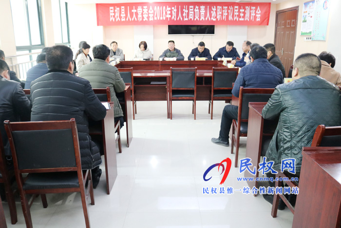 縣人大常委會(huì)到人社局開(kāi)展述職評(píng)議民主測(cè)評(píng) 縣人大常委會(huì)到人社局開(kāi)展述職評(píng)議民主測(cè)評(píng)