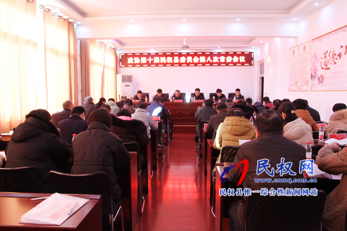政協(xié)第十屆民權(quán)縣委員會(huì)第八次常委會(huì)召開(kāi) 政協(xié)第十屆民權(quán)縣委員會(huì)第八次常委會(huì)召開(kāi)