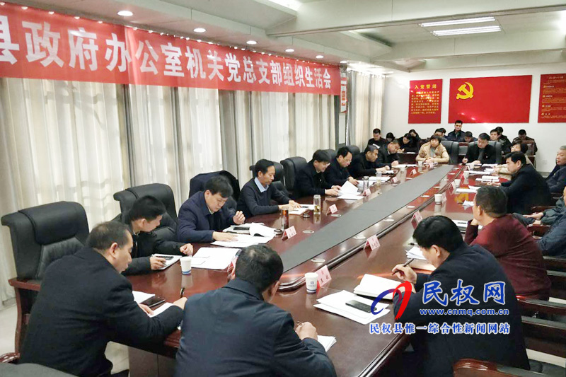 政府辦機(jī)關(guān)黨總支組織生活會(huì)召開(kāi) 政府辦機(jī)關(guān)黨總支組織生活會(huì)召開(kāi)