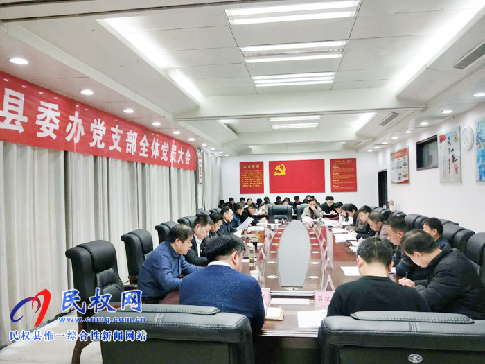 縣委辦公室黨支部召開全體黨員大會 縣委辦公室黨支部召開全體黨員大會