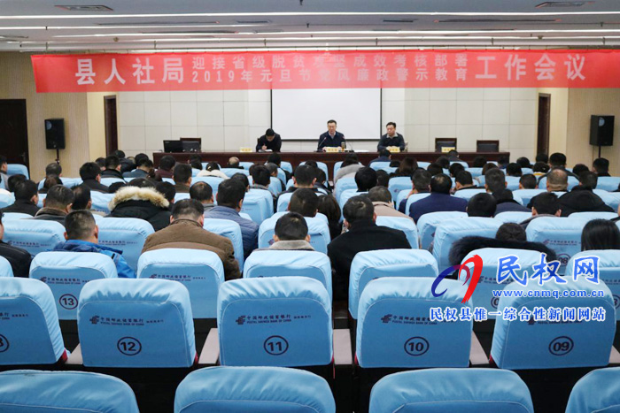 縣人社局組織召開省級脫貧攻堅成效考核部署暨元旦節(jié)前黨風廉政警示教育工作會議 縣人社局組織召開省級脫貧攻堅成效考核部署暨元旦節(jié)前黨風廉政警示教育工作會議