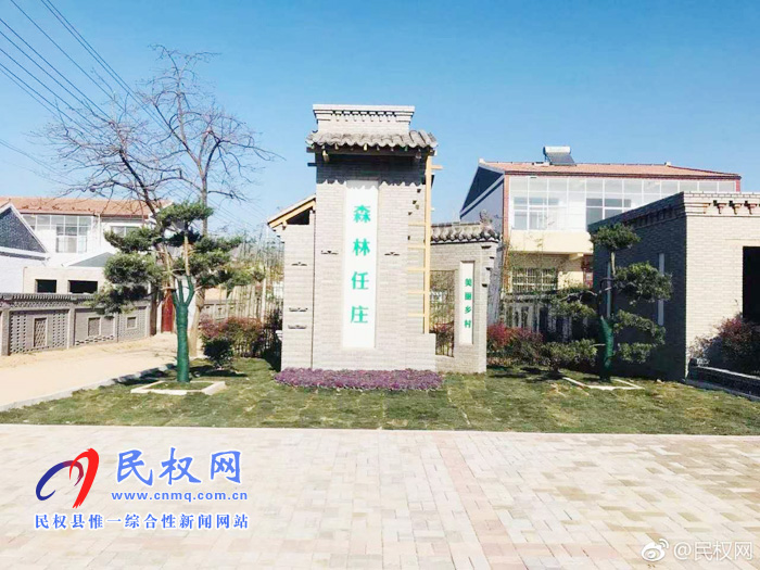 孫六鎮(zhèn)任莊村:綠色家園 森林村莊 孫六鎮(zhèn)任莊村:綠色家園 森林村莊