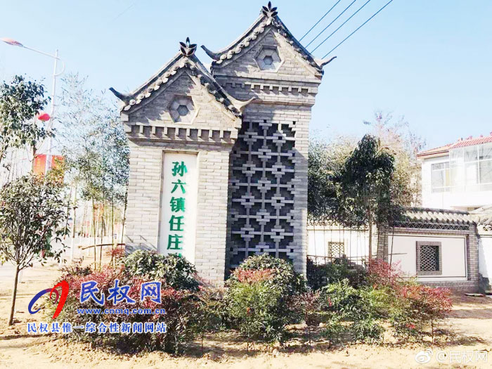 孫六鎮(zhèn)任莊村:綠色家園 森林村莊 孫六鎮(zhèn)任莊村:綠色家園 森林村莊