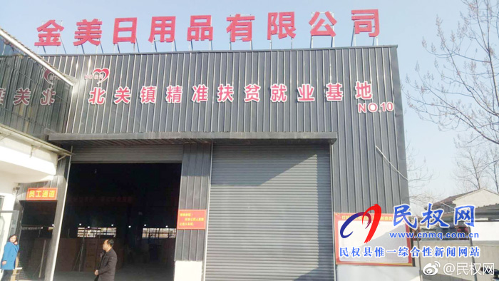 北關(guān)鎮(zhèn)金美日用品有限公司:盡善盡美促脫貧 北關(guān)鎮(zhèn)金美日用品有限公司:盡善盡美促脫貧
