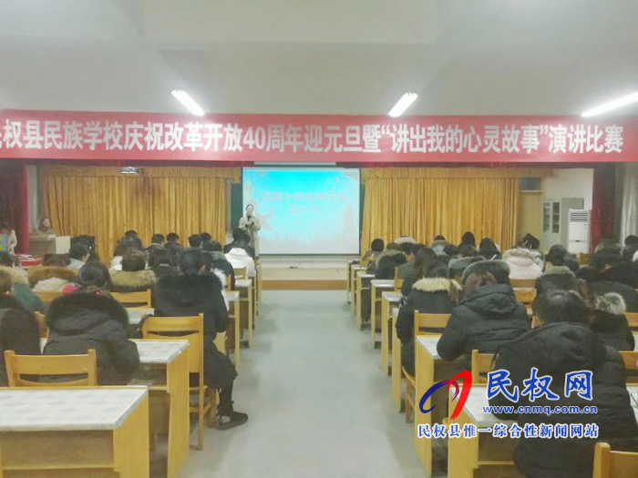 縣民族學(xué)校舉行慶祝改革開放40周年暨迎元旦“講出我的心靈故事”演講比賽 縣民族學(xué)校舉行慶祝改革開放40周年暨迎元旦“講出我的心靈故事”演講比賽