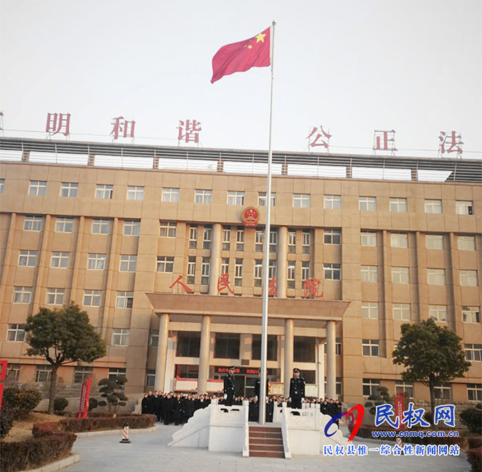 民權(quán)法院舉行元旦升國旗暨法官宣誓儀式 民權(quán)法院舉行元旦升國旗暨法官宣誓儀式