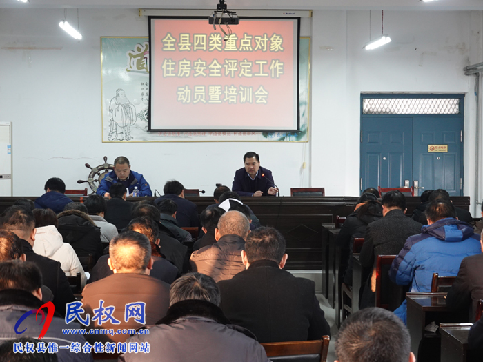 縣住建局組織召開全縣四類重點對象住房安全評定工作動員暨培訓會 縣住建局組織召開全縣四類重點對象住房安全評定工作動員暨培訓會