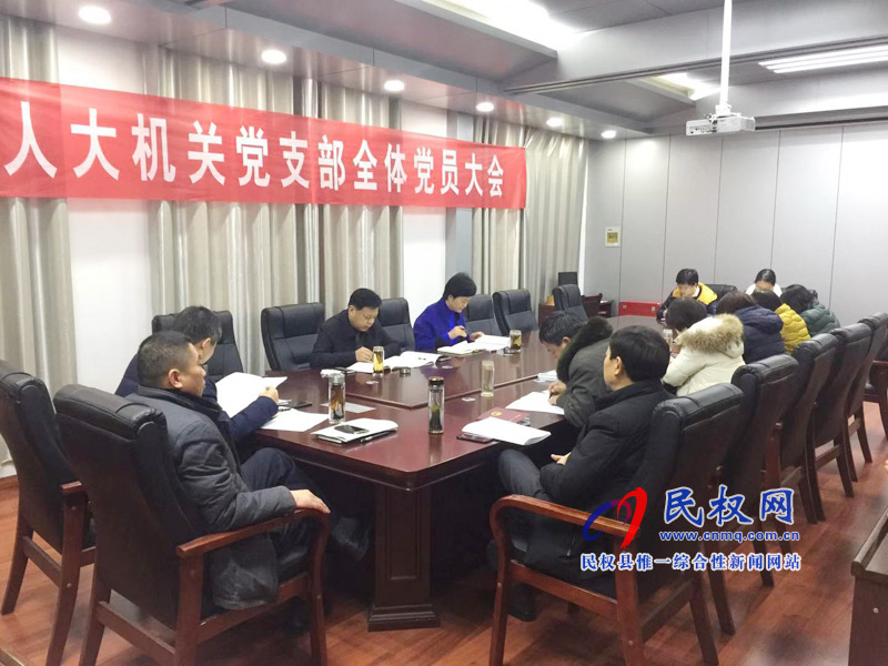 民權(quán)縣人大機(jī)關(guān)黨支部召開(kāi)機(jī)關(guān)全體黨員大會(huì) 民權(quán)縣人大機(jī)關(guān)黨支部召開(kāi)機(jī)關(guān)全體黨員大會(huì)