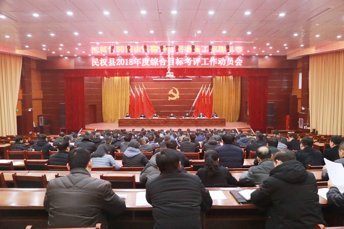 我縣召開2018年度綜合目標(biāo)考核工作動(dòng)員會(huì) 我縣召開2018年度綜合目標(biāo)考核工作動(dòng)員會(huì)