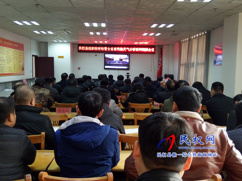 我縣收聽收看全省重污染天氣分析研判視頻會(huì)議 我縣收聽收看全省重污染天氣分析研判視頻會(huì)議