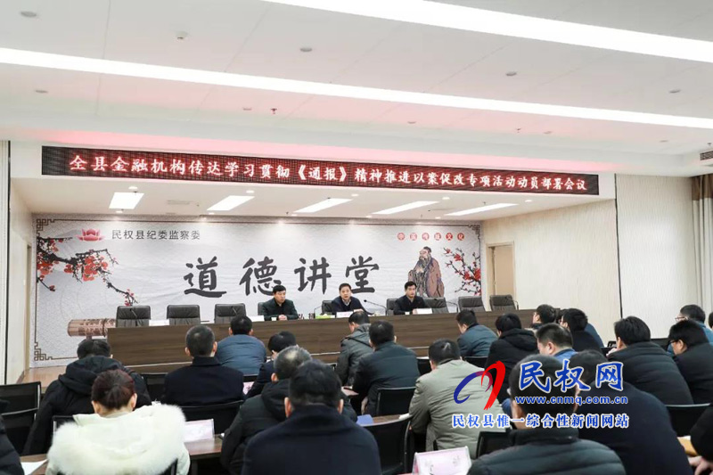 全縣金融系統(tǒng)專項(xiàng)以案促改動(dòng)員部署會(huì)議召開(kāi) 全縣金融系統(tǒng)專項(xiàng)以案促改動(dòng)員部署會(huì)議召開(kāi)