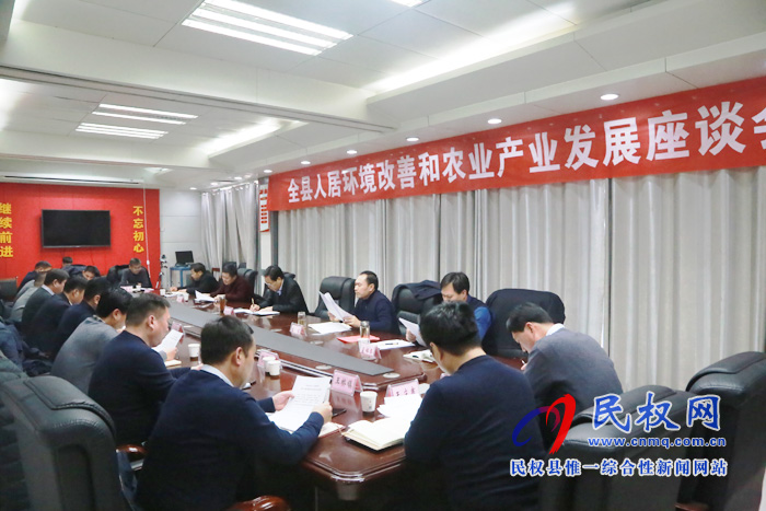 我縣召開人居環(huán)境改善和農(nóng)業(yè)產(chǎn)業(yè)化發(fā)展座談會 我縣召開人居環(huán)境改善和農(nóng)業(yè)產(chǎn)業(yè)化發(fā)展座談會
