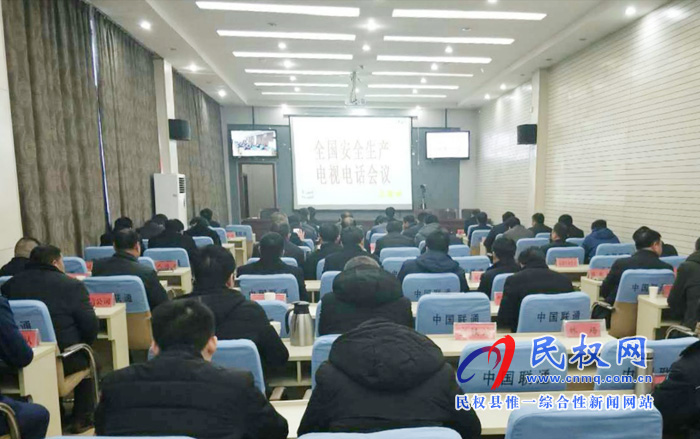 我縣組織收聽收看全國安全生產(chǎn)電視電話會(huì) 我縣組織收聽收看全國安全生產(chǎn)電視電話會(huì)