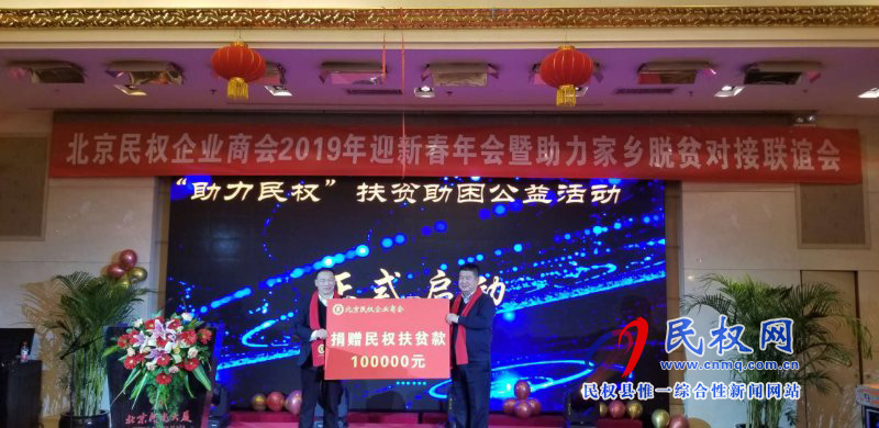 北京民權(quán)企業(yè)商會(huì)2019年迎新春年會(huì)暨助力家鄉(xiāng)脫貧對(duì)接會(huì)在北京河南大廈舉行 北京民權(quán)企業(yè)商會(huì)2019年迎新春年會(huì)暨助力家鄉(xiāng)脫貧對(duì)接會(huì)在北京河南大廈舉行