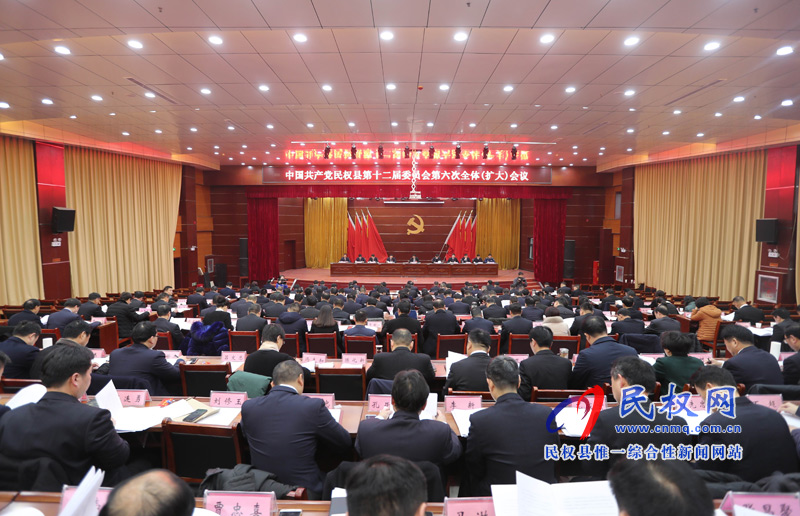 中國共產(chǎn)黨民權(quán)縣第十二屆委員會第六次全體(擴(kuò)大)會議召開 中國共產(chǎn)黨民權(quán)縣第十二屆委員會第六次全體(擴(kuò)大)會議召開