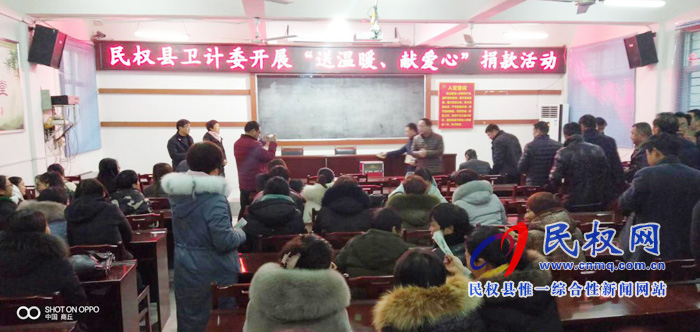 民權(quán)縣衛(wèi)計委舉行“送溫暖 獻(xiàn)愛心”捐款活動 民權(quán)縣衛(wèi)計委舉行“送溫暖 獻(xiàn)愛心”捐款活動