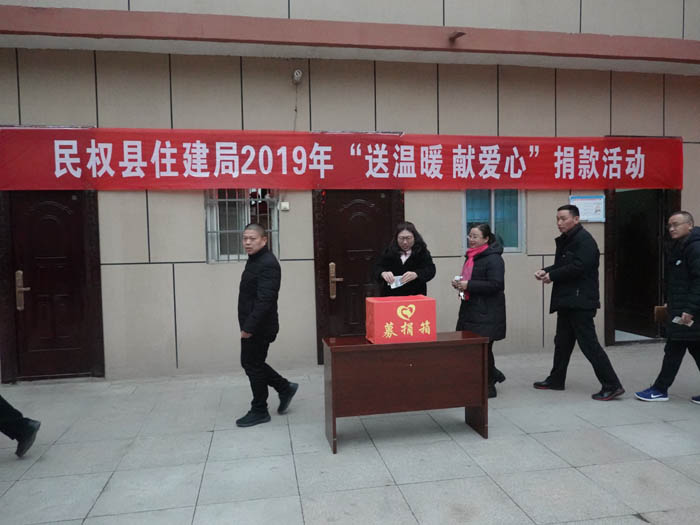 縣住建局2019年開展“送溫暖、獻(xiàn)愛心”捐款活動(dòng)