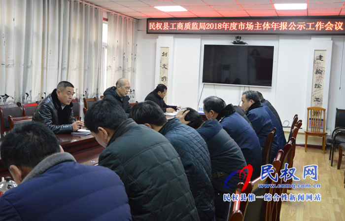 全縣2018年度市場主體年報公示工作會議召開 全縣2018年度市場主體年報公示工作會議召開