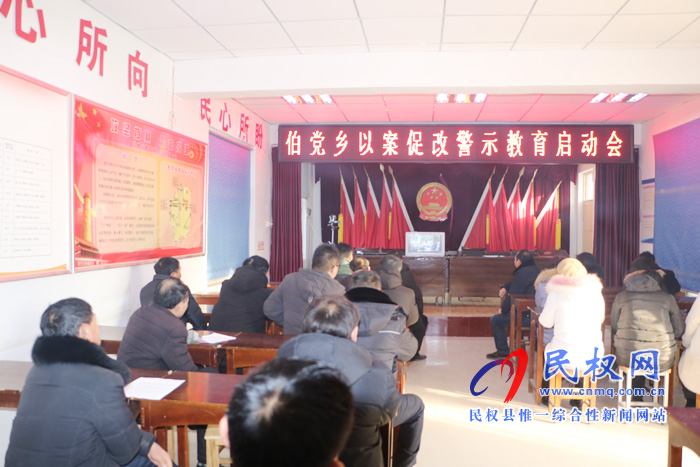 伯黨鄉(xiāng)召開以案促改警示教育啟動會 伯黨鄉(xiāng)召開以案促改警示教育啟動會