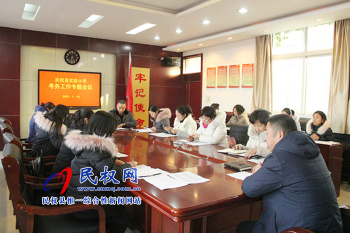 民權(quán)縣實(shí)驗(yàn)小學(xué)召開期末考試工作部署會