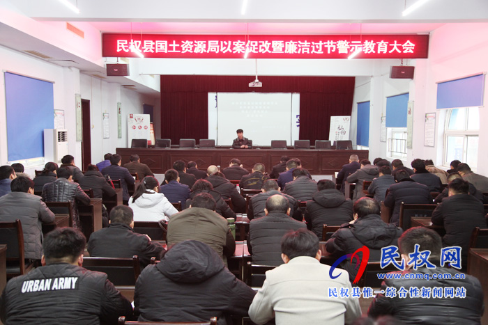 民權(quán)縣國土資源局召開以案促改暨廉潔過節(jié)警示教育 民權(quán)縣國土資源局召開以案促改暨廉潔過節(jié)警示教育