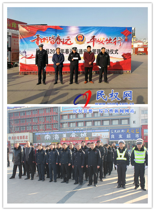 民權(quán)縣隆重舉行2019年春運(yùn)啟動(dòng)儀式 民權(quán)縣隆重舉行2019年春運(yùn)啟動(dòng)儀式