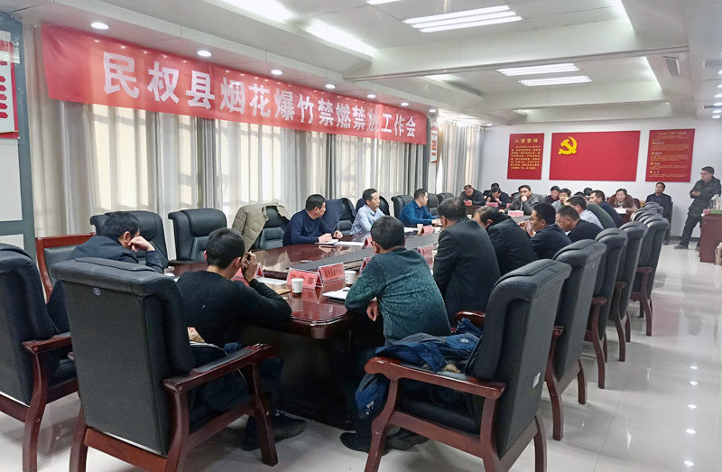 民權(quán)縣召開煙花爆竹禁燃禁放工作會(huì) 民權(quán)縣召開煙花爆竹禁燃禁放工作會(huì)