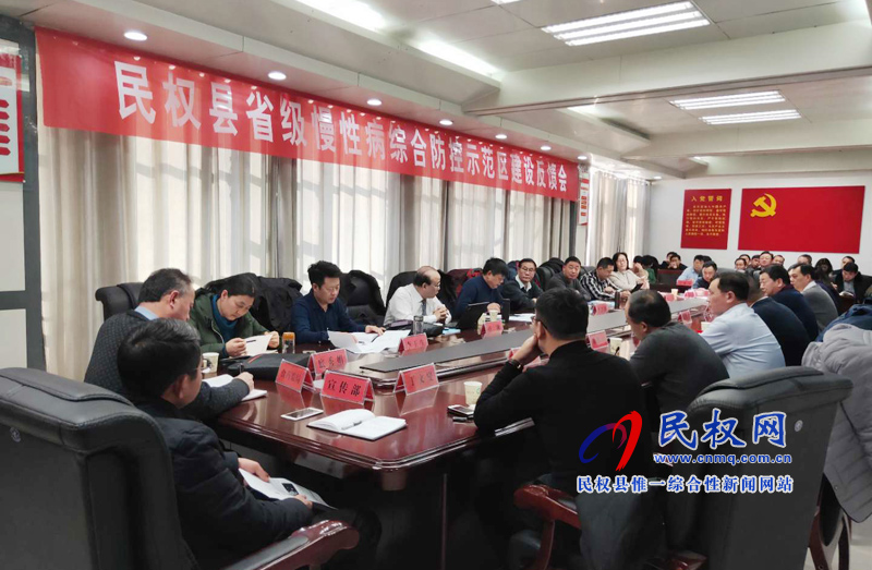 民權(quán)縣省級(jí)慢性病綜合防控示范區(qū)建設(shè)反饋會(huì)召開 民權(quán)縣省級(jí)慢性病綜合防控示范區(qū)建設(shè)反饋會(huì)召開