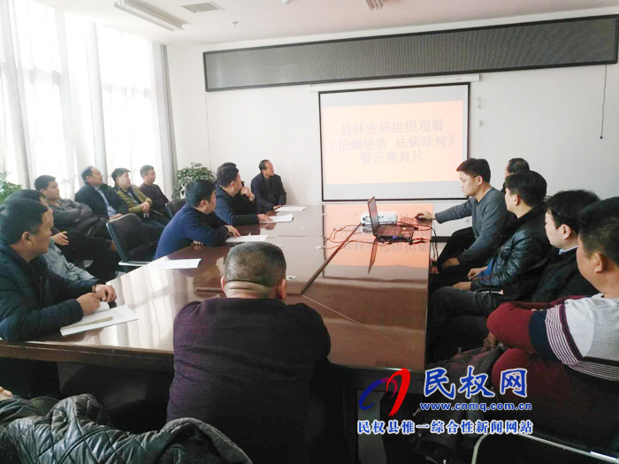 林業(yè)局組織全體黨員干部觀看《拍蠅懲貪 袪病除疴》警示教育片 林業(yè)局組織全體黨員干部觀看《拍蠅懲貪 袪病除疴》警示教育片