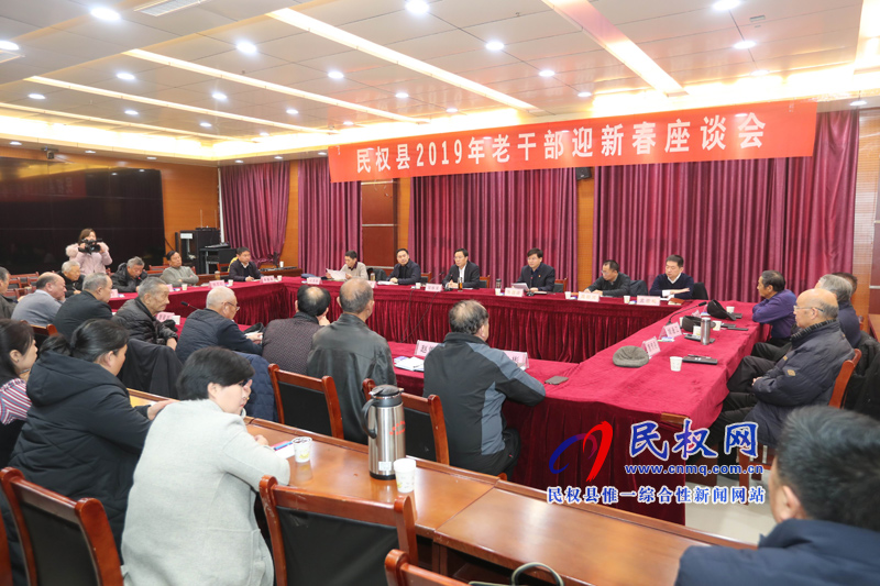 民權(quán)縣2019年老干部迎新春座談會 民權(quán)縣2019年老干部迎新春座談會