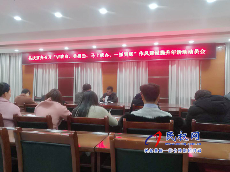 縣脫貧攻堅指揮部辦公室和縣扶貧辦認(rèn)真?zhèn)鬟_貫徹縣委經(jīng)濟工作會議和“講政治、勇?lián)?dāng)、馬上就辦、一抓到底” 活