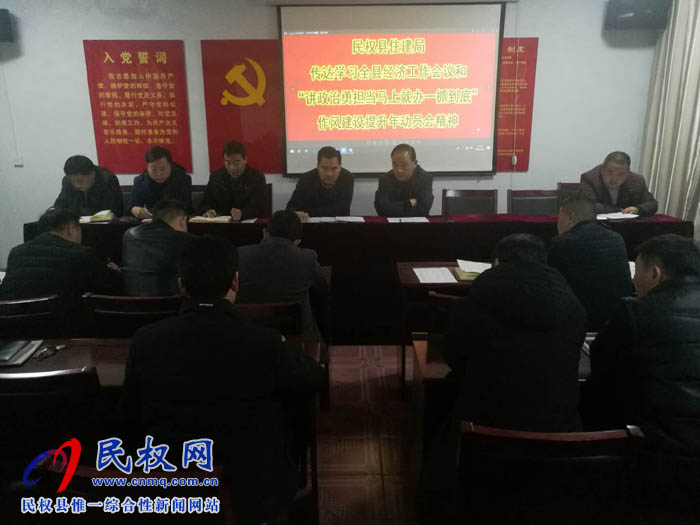 縣住建局傳達(dá)貫徹縣委經(jīng)濟(jì)工作會(huì)議和全縣“講政治、勇?lián)?dāng)，馬上就辦、一抓到底”作風(fēng)建設(shè)提升年活動(dòng)動(dòng)員會(huì)議
