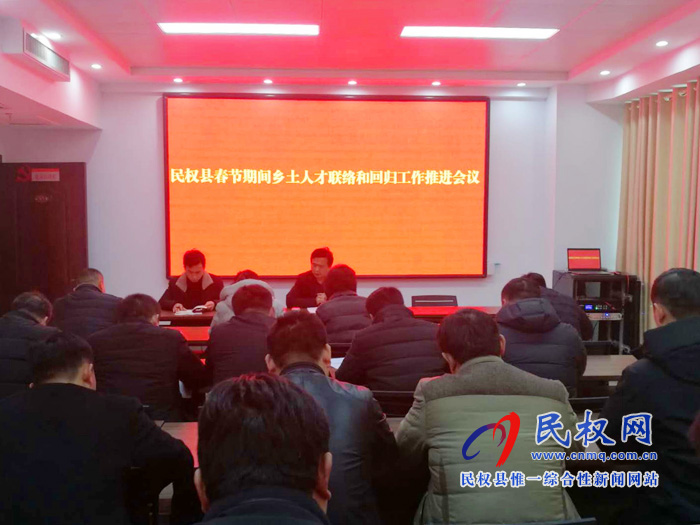 我縣召開春節(jié)期間鄉(xiāng)土人才聯(lián)絡(luò)和回歸工作推進(jìn)會(huì) 我縣召開春節(jié)期間鄉(xiāng)土人才聯(lián)絡(luò)和回歸工作推進(jìn)會(huì)