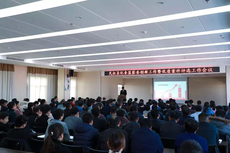 縣紀委監(jiān)察委召開創(chuàng)新工作暨優(yōu)質(zhì)案件評選會議 縣紀委監(jiān)察委召開創(chuàng)新工作暨優(yōu)質(zhì)案件評選會議
