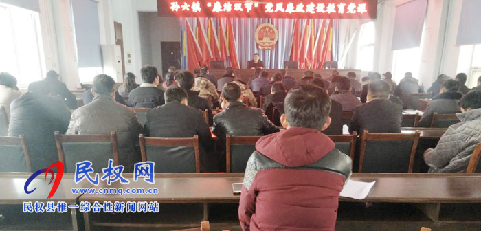 孫六鎮(zhèn)召開“廉潔雙節(jié)”黨風(fēng)廉政建設(shè)教育黨課 孫六鎮(zhèn)召開“廉潔雙節(jié)”黨風(fēng)廉政建設(shè)教育黨課