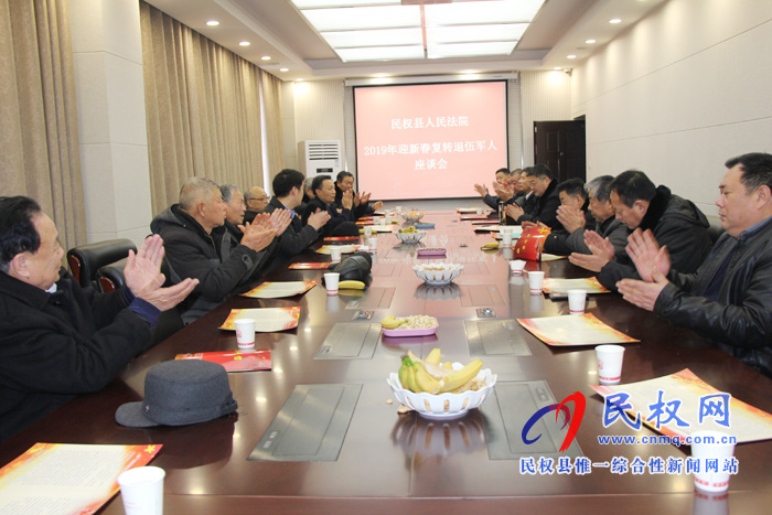 民權(quán)法院舉行迎新春復(fù)轉(zhuǎn)退伍軍人座談會(huì) 民權(quán)法院舉行迎新春復(fù)轉(zhuǎn)退伍軍人座談會(huì)