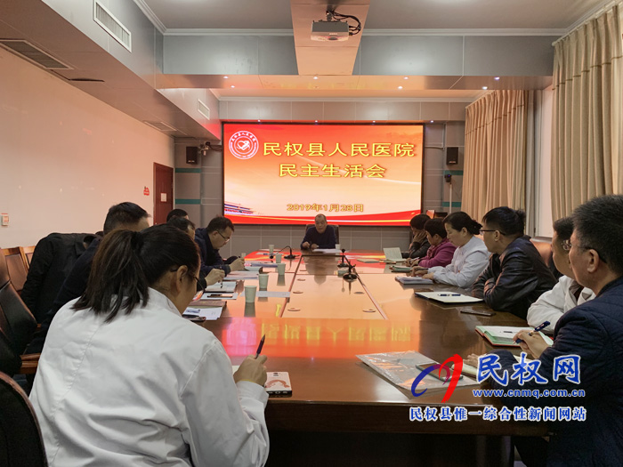 民權(quán)縣人民醫(yī)院召開(kāi)民主生活會(huì) 民權(quán)縣人民醫(yī)院召開(kāi)民主生活會(huì)
